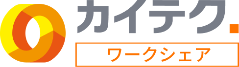 【カイテク・ワークシェア】コラム