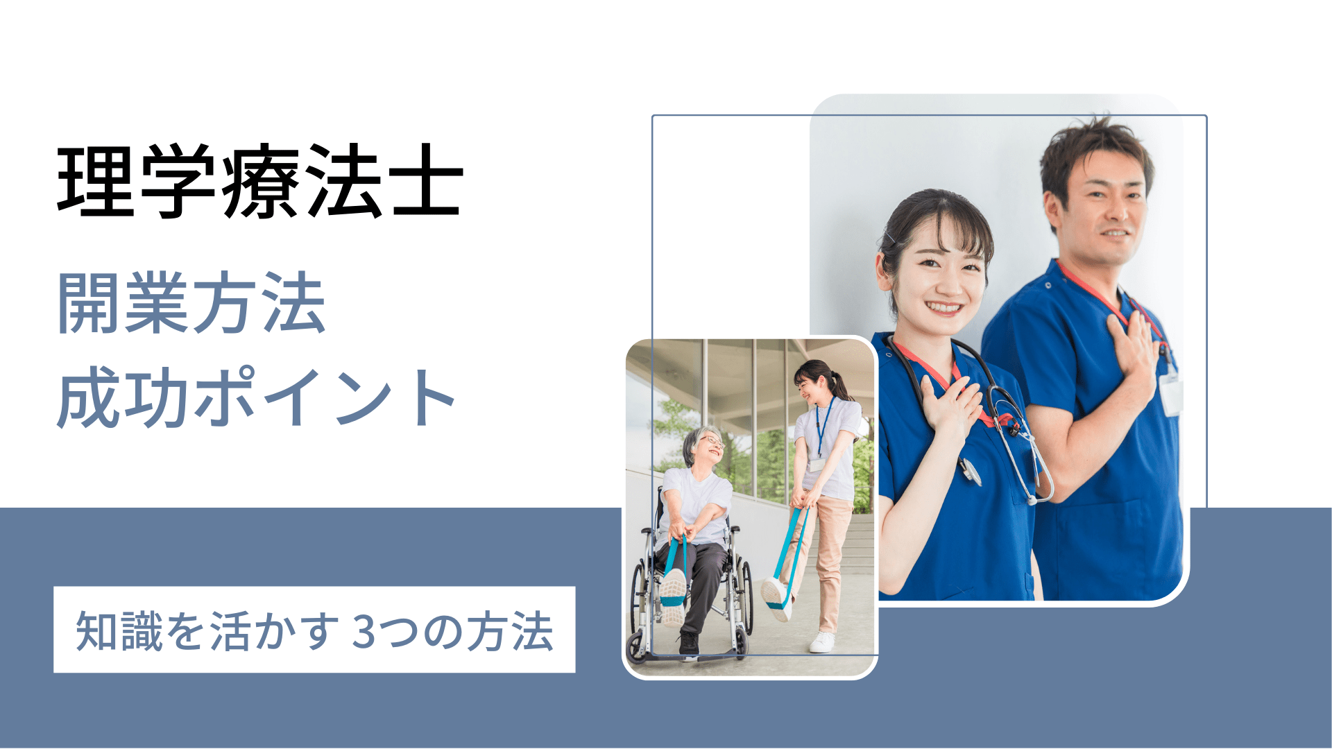 理学療法士開業の秘訣】成功を収めるための鍵となる3つのポイント