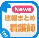 看護師お役立ちニュース