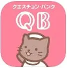 看護師国家試験問題集クエスチョン・バンク