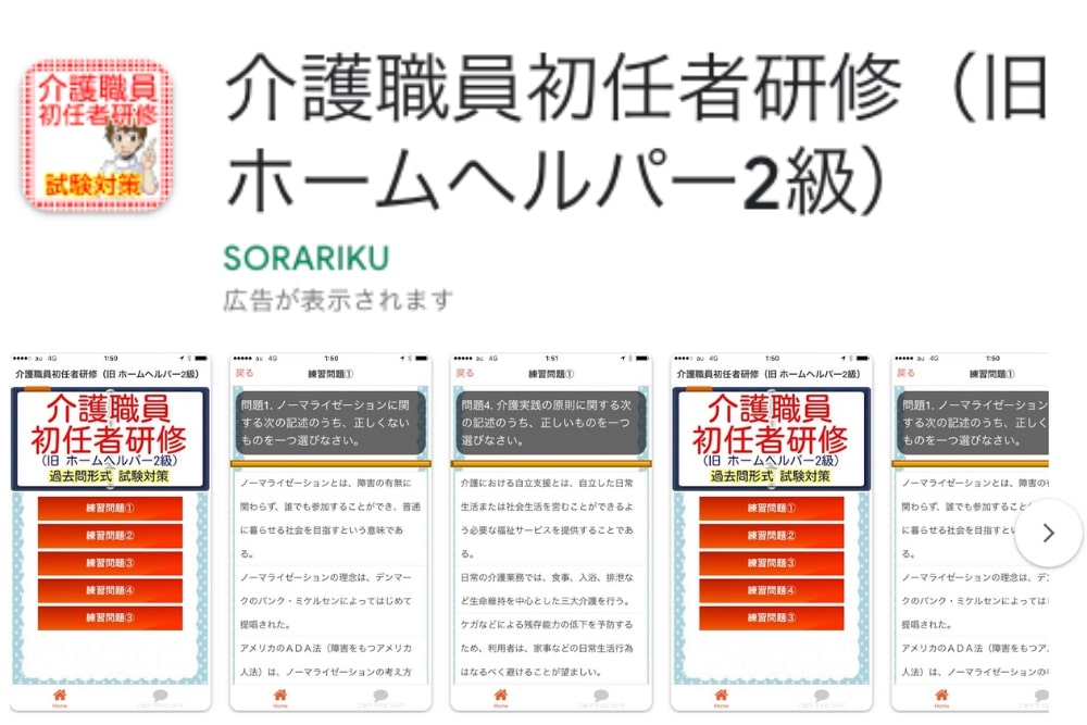 「介護職員初任者研修試験問題集　過去問勉強学習対策アプリ」のアプリインストール画面