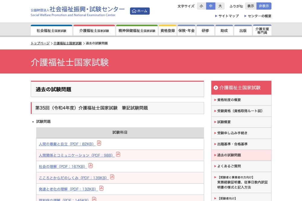 Webサイト「公益財団法人 社会福祉振興・試験センター」のホーム画面