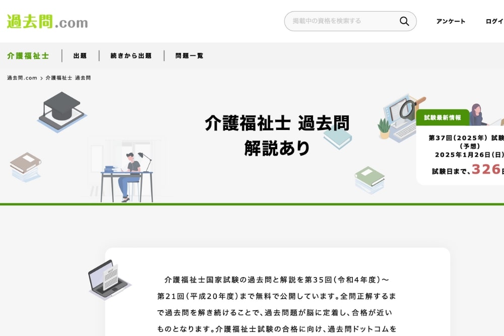 Webサイト「過去問.com」のホーム画面