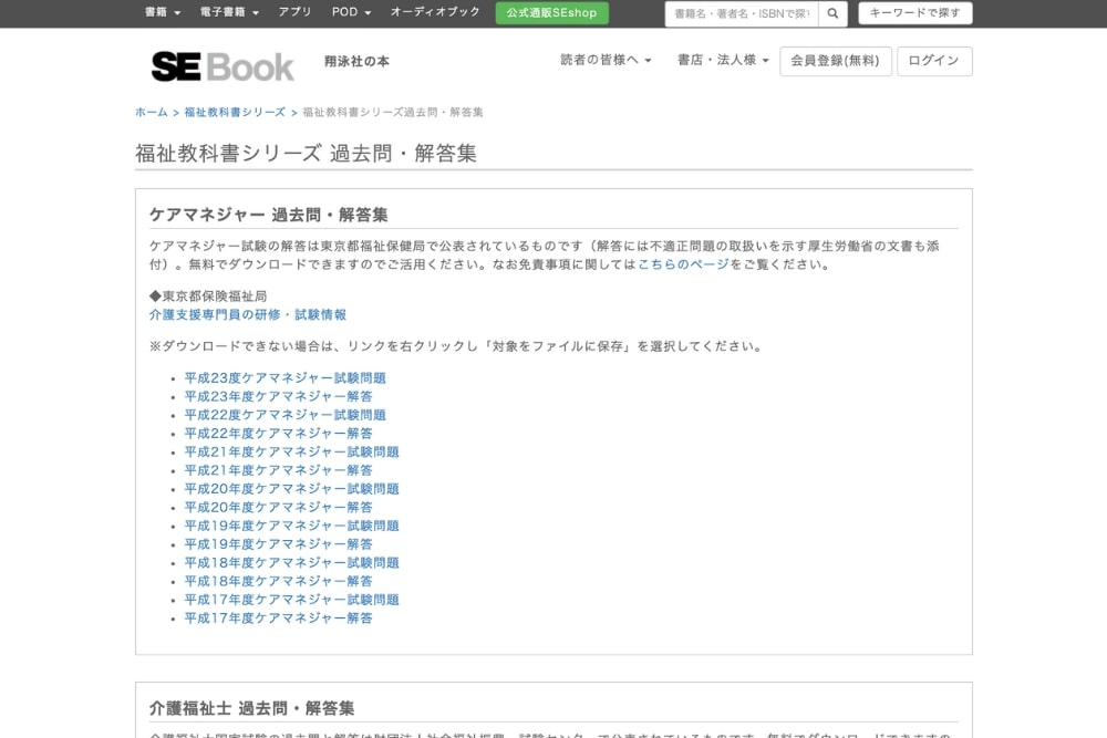 Webサイト「福祉教科書シリーズ 過去問・解答集」のホーム画面