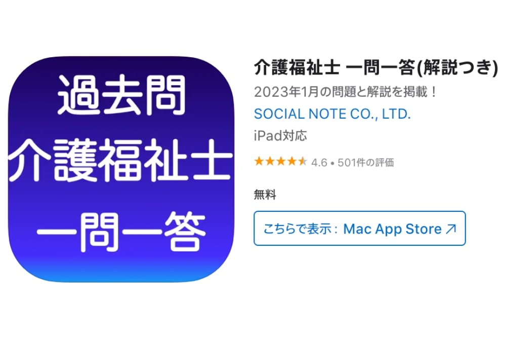「介護福祉士 一問一答」のアプリインストール画面