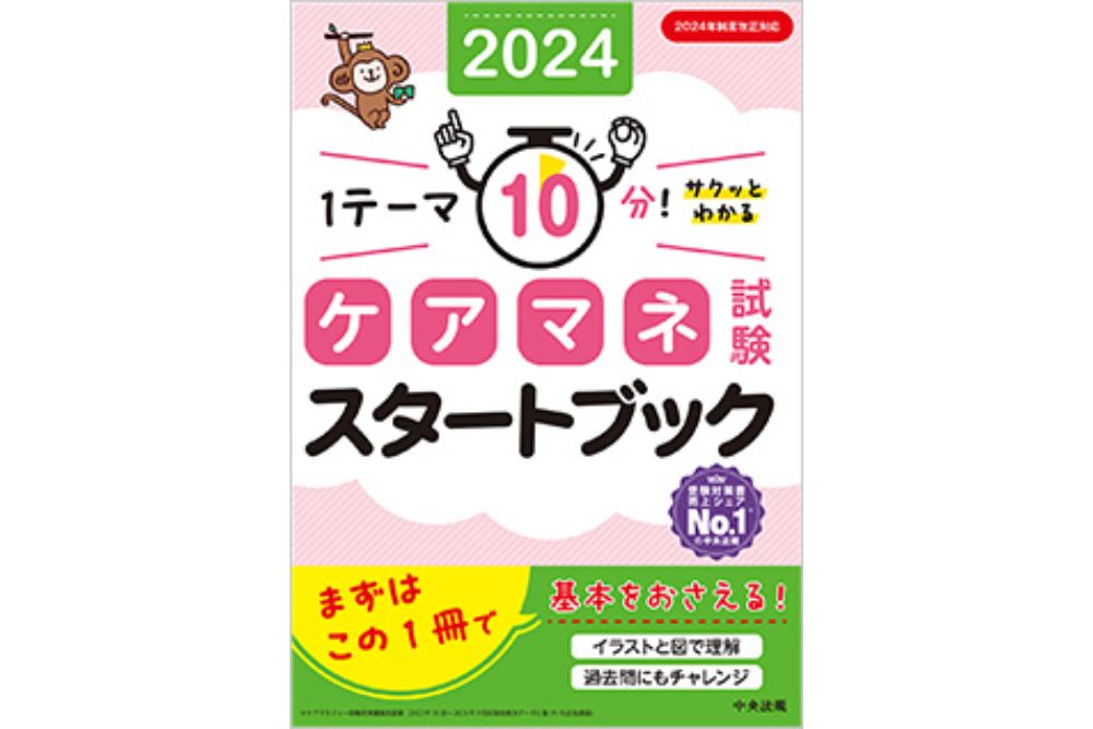 ケアマネ試験スタートブック