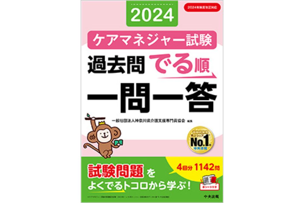 ケアマネージャー試験過去問でる順一問一答