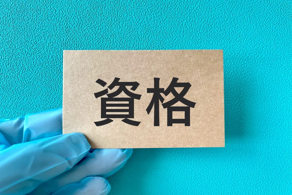 資格と記載されておるブロック