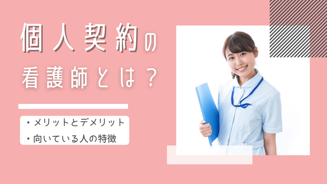 フリーランスで働きたい 個人契約の看護師が活躍する仕事とは 医療従事者のよりどころ カイスケメディア