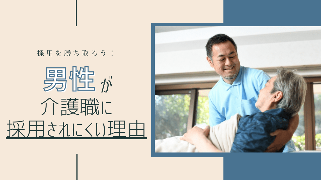 介護職で男性は採用されないの 噂の理由と採用される為のポイントを解説 医療従事者のよりどころ カイスケ ナースケ メディア