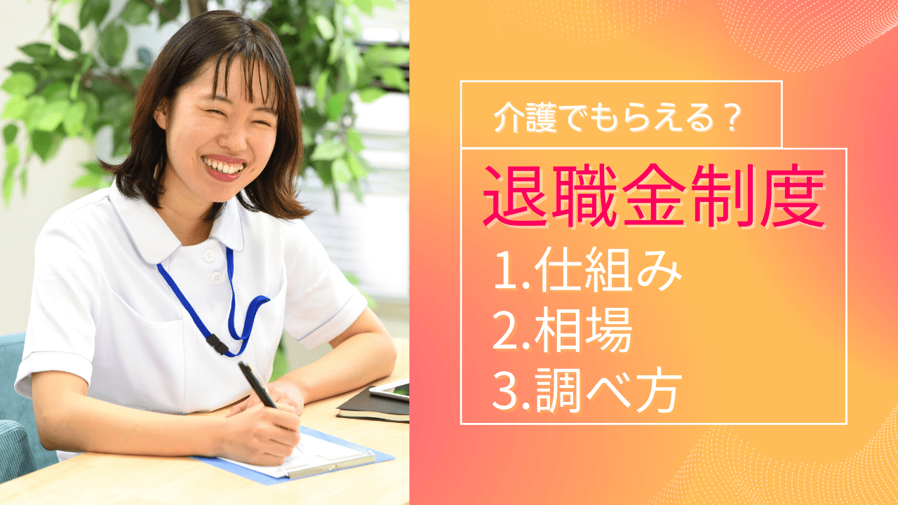 介護職でももらえる 退職金制度の仕組みや相場 調べ方を解説 医療従事者のよりどころ カイスケ ナースケ メディア