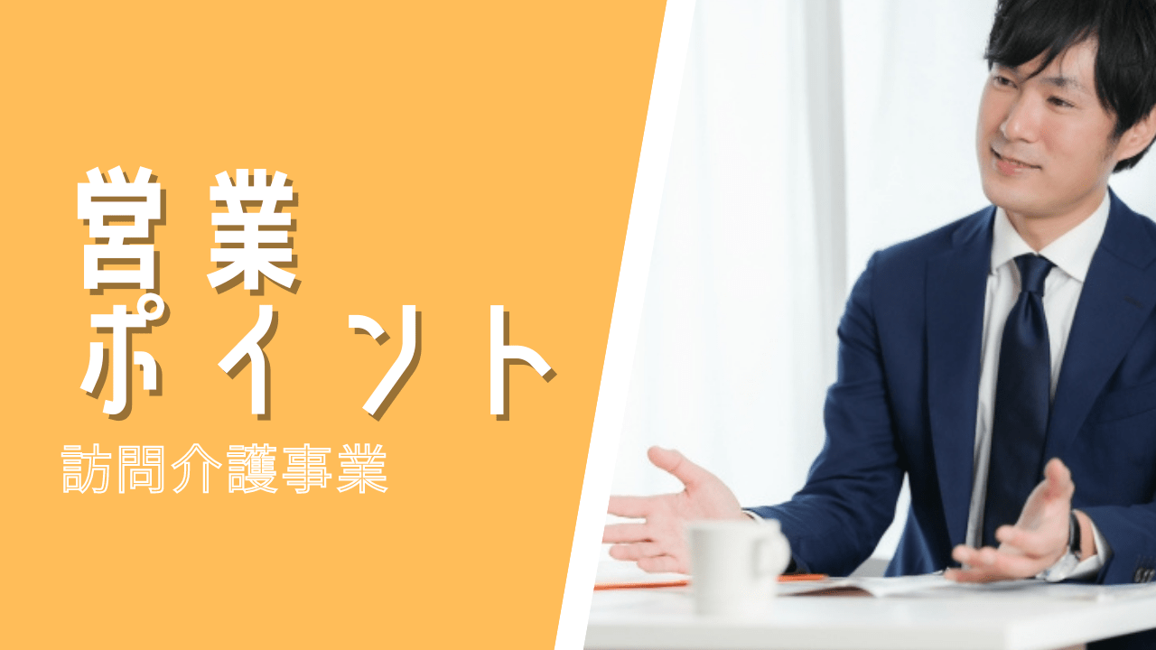 訪問介護事業 営業を行うにあたり必要なポイントとは 医療従事者のよりどころ カイスケ ナースケ メディア