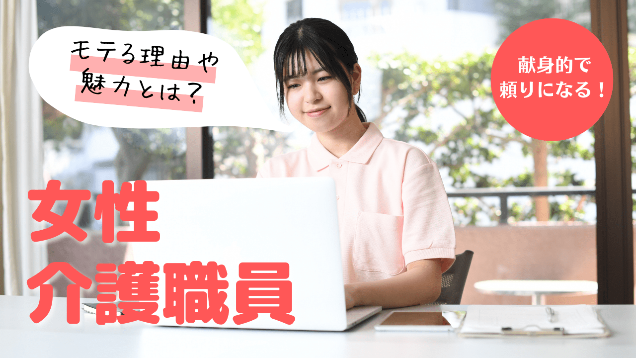 介護