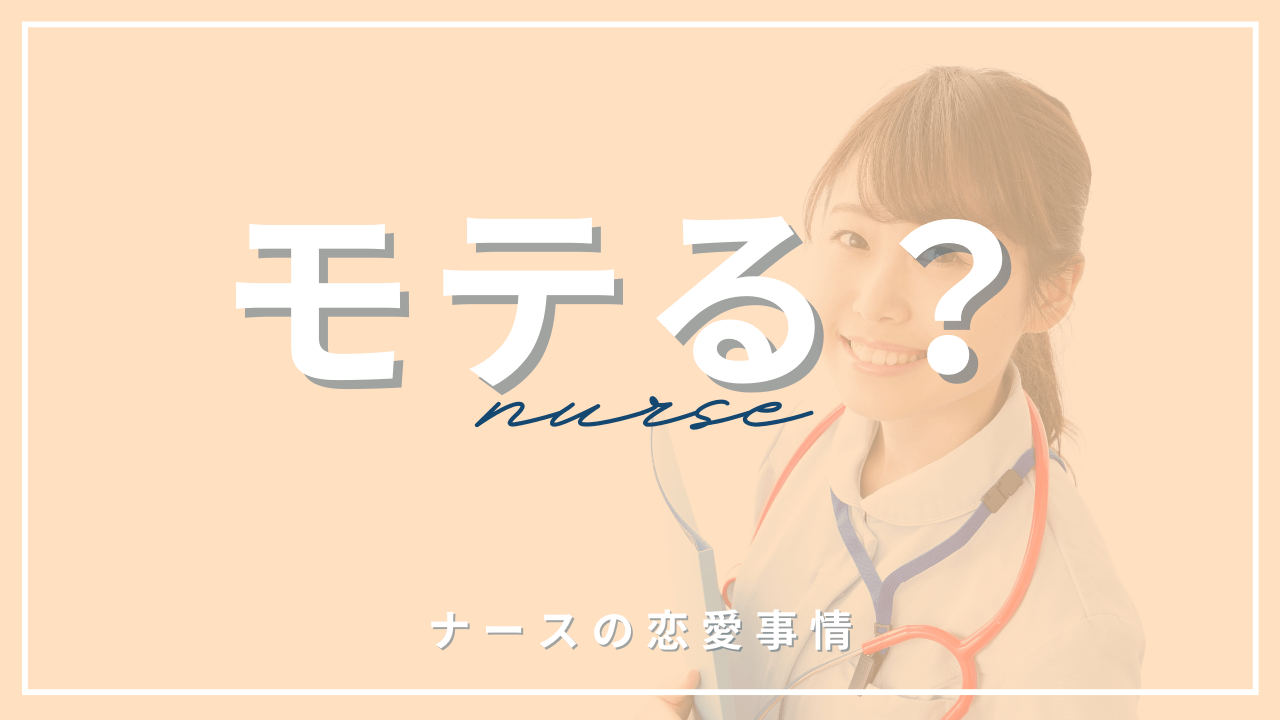 看護師がモテるって本当 ナースのイメージや恋愛事情について解説 医療従事者のよりどころ カイスケメディア