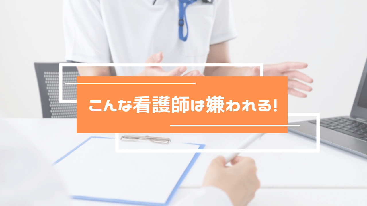 こんな看護師は嫌われる!距離を置きたくなる看護師の特徴やムカつく先輩・同僚・後輩の対処法は? 医療従事者のよりどころ「カイスケ・ナースケ メディア」 こんな看護師は嫌われる!距離を置きたくなる看護師の特徴やムカつく先輩・同僚・後輩の対処法は? 医療従事者のよりどころ「カイスケ・ナースケ メディア」