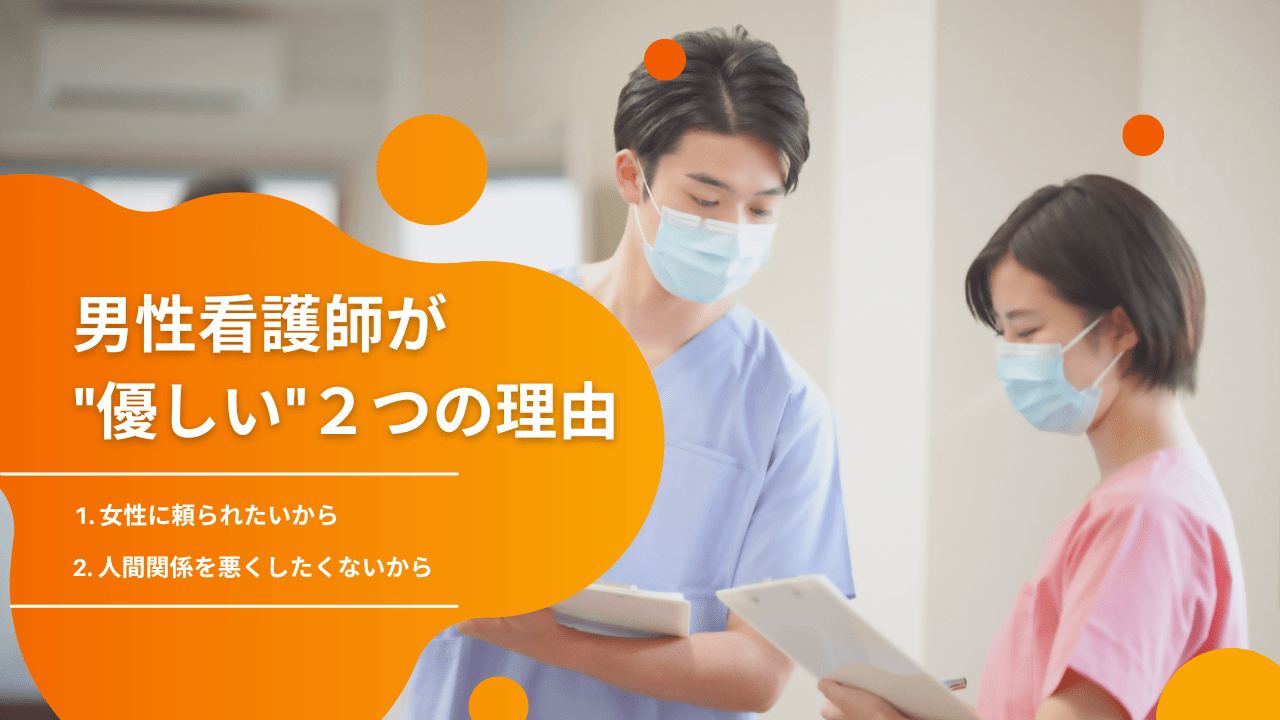 男性看護師は女性に優しいの 職場恋愛や結婚についても解説 医療従事者のよりどころ カイスケメディア