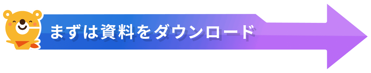 まずは資料をダウンロード