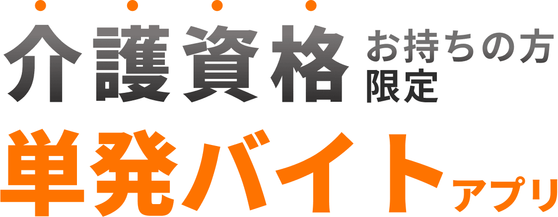 介護資格お持ちの方限定 単発バイトアプリ