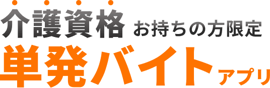 介護資格お持ちの方限定 単発バイトアプリ