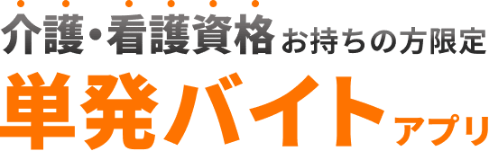 介護・看護資格お持ちの方限定 単発バイトアプリ