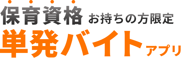 保育資格お持ちの方限定 単発バイトアプリ