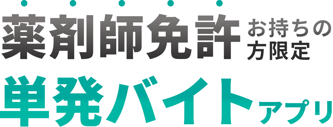 薬剤師免許をお持ちの方限定 単発バイトアプリ