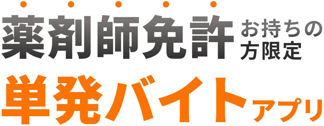 薬剤師免許をお持ちの方限定 単発バイトアプリ