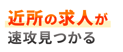 近所の求人が速攻見つかる