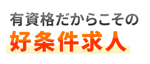 有資格だからこその好条件求人