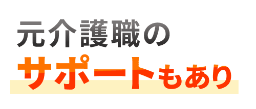 元介護職のサポートもあり