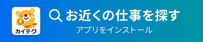 お近くの仕事を探す アプリをダウンロード