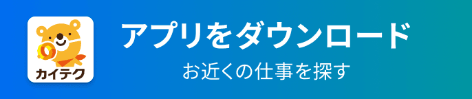 アプリをダウンロード お近くの仕事を探す