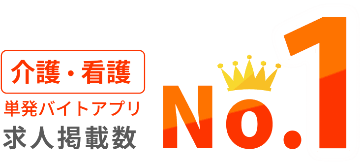 介護・看護単発バイトアプリ 求人掲載数 No.1