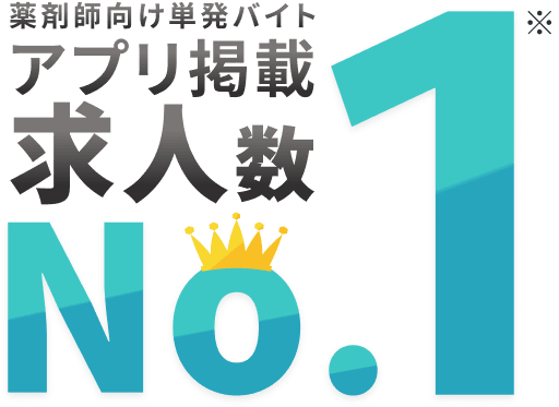 薬剤師向け単発バイト アプリ掲載求人数 No.1※
