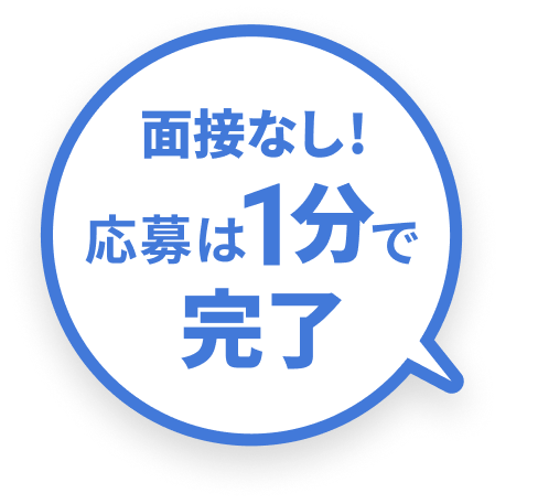 面接なし！応募は1分で完了