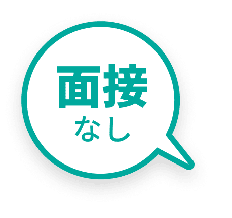 面接なし