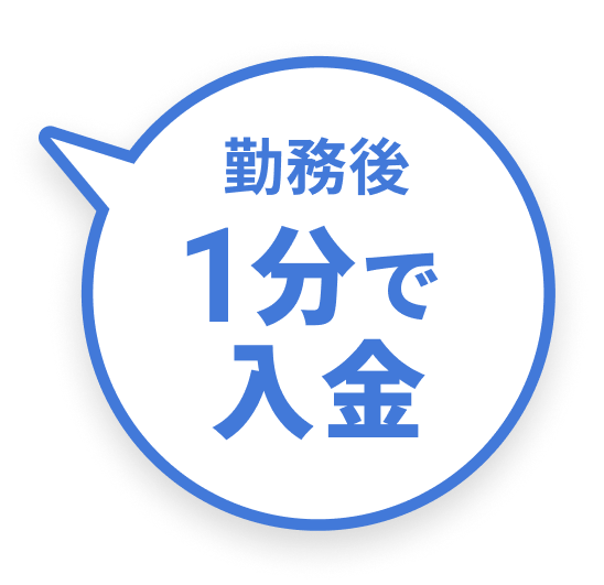 勤務後1分で入金
