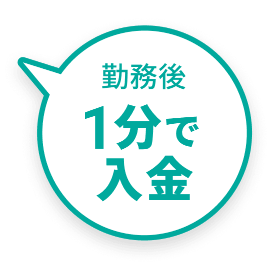最速1分で入金