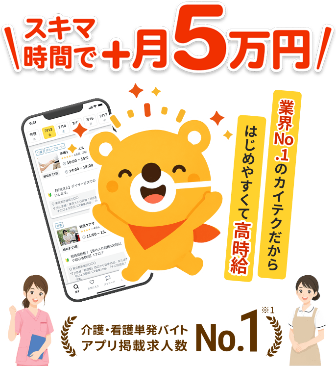 隙間時間で月＋5万円！