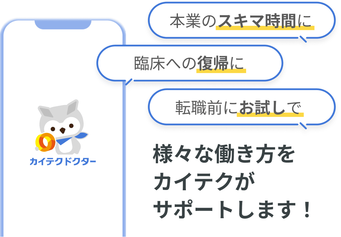 本業のスキマ時間に、臨床への復帰に、転職前のお試しで、様々な働き方をカイテクがサポートします！