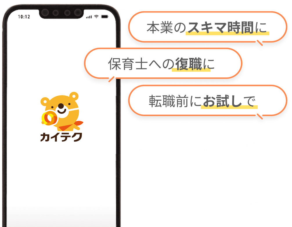 本業のスキマ時間に、保育士への復職に、転職前にお試しで、様々な働き方をカイテクがサポートします！