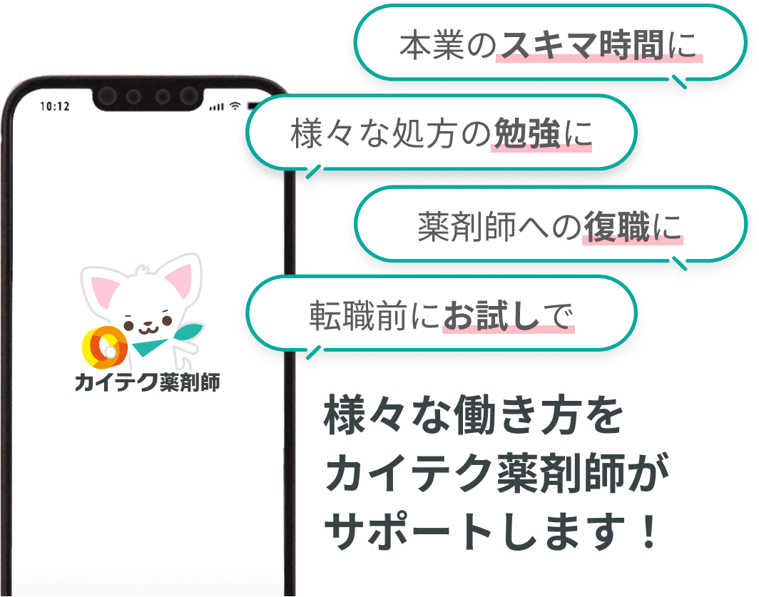 本業のスキマ時間に、様々な処方の勉強に、薬剤師への復職に、転職前のお試しで、様々な働き方をカイテクがサポートします！