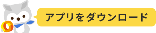 アプリをダウンロード