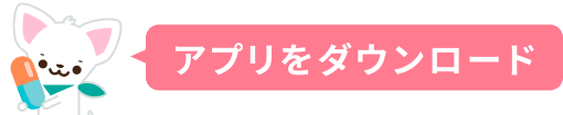 アプリをダウンロード