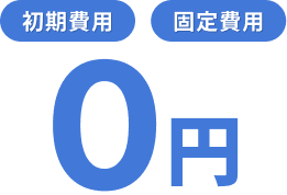 初期費用 固定費用 0円