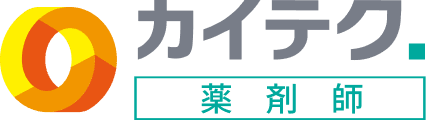 カイテク薬剤師
