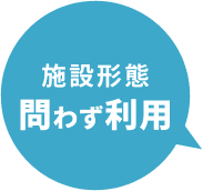 施設形態問わず利用