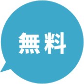無料