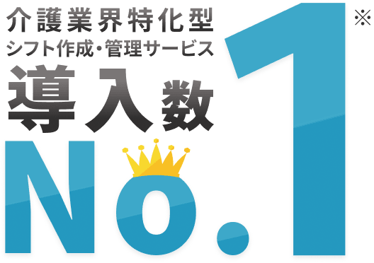 介護業界特化型 シフト作成・管理サービス導入数 No.1